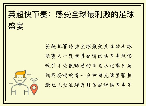 英超快节奏：感受全球最刺激的足球盛宴