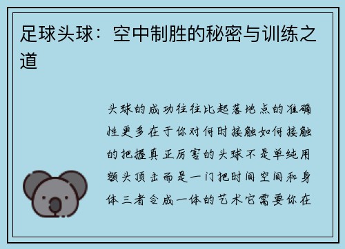 足球头球：空中制胜的秘密与训练之道