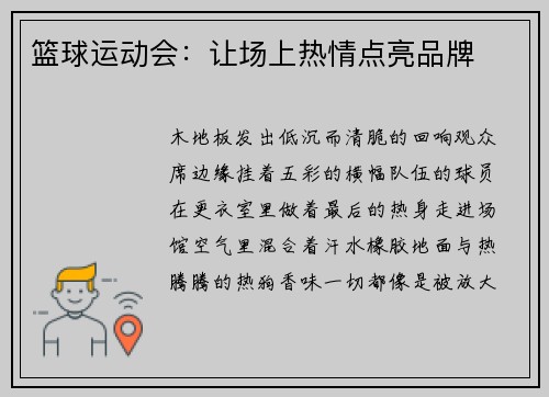 篮球运动会：让场上热情点亮品牌
