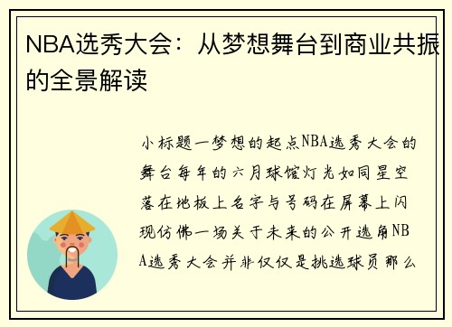 NBA选秀大会：从梦想舞台到商业共振的全景解读