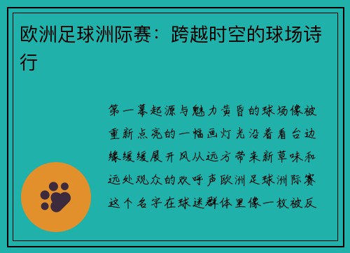 欧洲足球洲际赛：跨越时空的球场诗行
