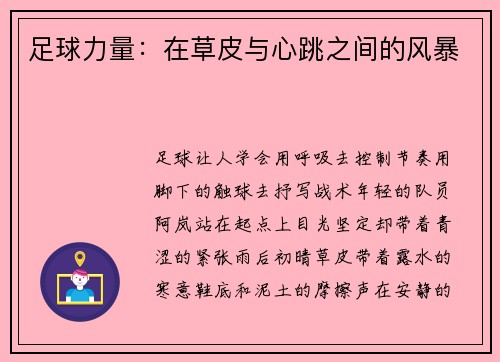 足球力量：在草皮与心跳之间的风暴