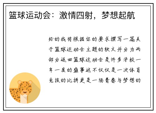 篮球运动会：激情四射，梦想起航