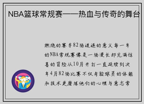 NBA篮球常规赛——热血与传奇的舞台
