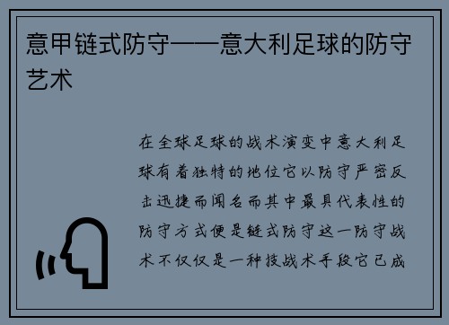 意甲链式防守——意大利足球的防守艺术