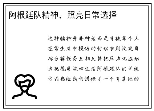 阿根廷队精神，照亮日常选择