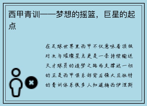 西甲青训——梦想的摇篮，巨星的起点
