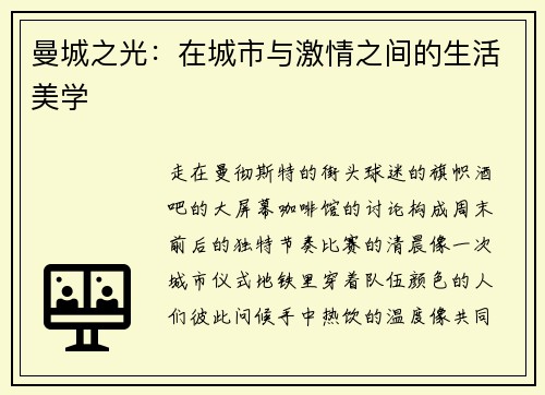 曼城之光：在城市与激情之间的生活美学