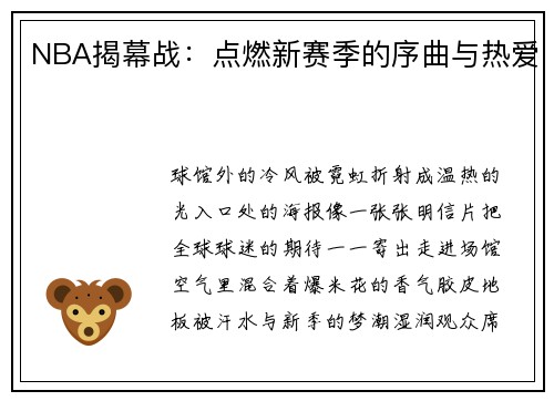 NBA揭幕战：点燃新赛季的序曲与热爱