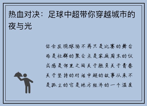 热血对决：足球中超带你穿越城市的夜与光