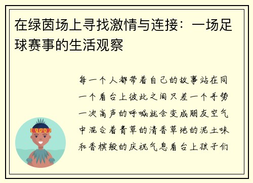 在绿茵场上寻找激情与连接：一场足球赛事的生活观察