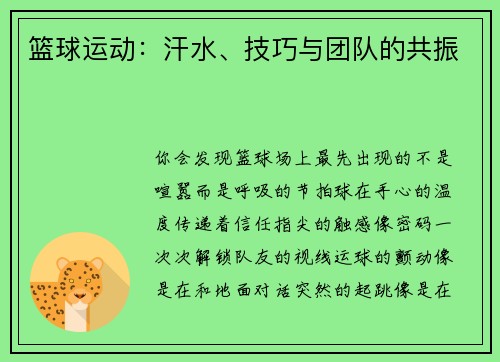 篮球运动：汗水、技巧与团队的共振