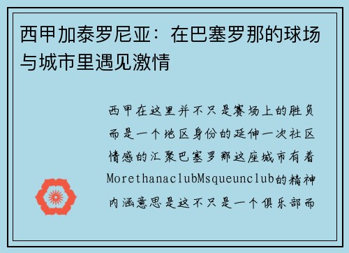 西甲加泰罗尼亚：在巴塞罗那的球场与城市里遇见激情
