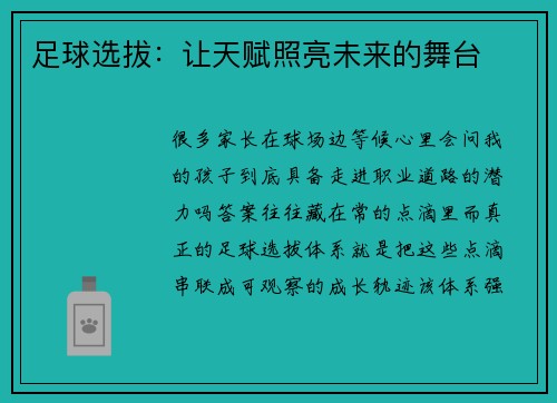 足球选拔：让天赋照亮未来的舞台