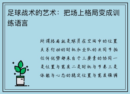足球战术的艺术：把场上格局变成训练语言