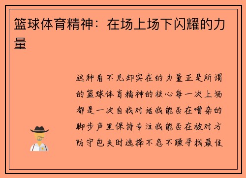篮球体育精神：在场上场下闪耀的力量