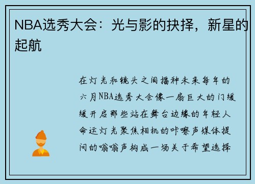 NBA选秀大会：光与影的抉择，新星的起航