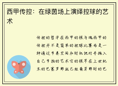 西甲传控：在绿茵场上演绎控球的艺术