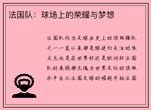 法国队：球场上的荣耀与梦想