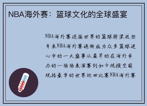 NBA海外赛：篮球文化的全球盛宴