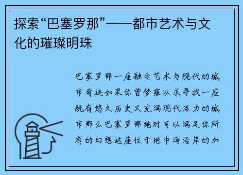 探索“巴塞罗那”——都市艺术与文化的璀璨明珠