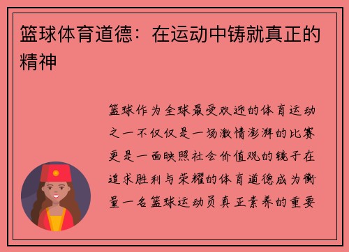 篮球体育道德：在运动中铸就真正的精神