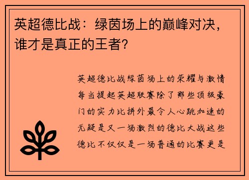 英超德比战：绿茵场上的巅峰对决，谁才是真正的王者？