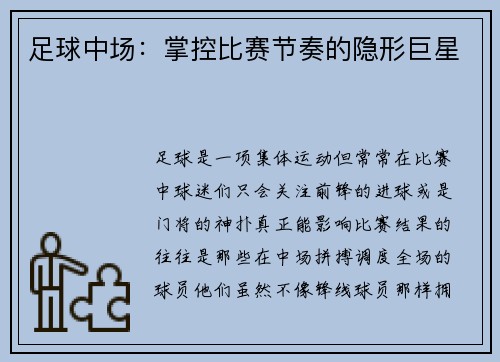 足球中场：掌控比赛节奏的隐形巨星