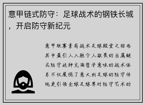 意甲链式防守：足球战术的钢铁长城，开启防守新纪元