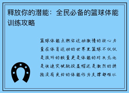 释放你的潜能：全民必备的篮球体能训练攻略