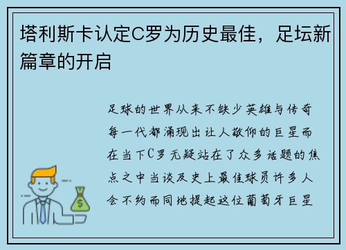 塔利斯卡认定C罗为历史最佳，足坛新篇章的开启