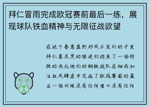 拜仁冒雨完成欧冠赛前最后一练，展现球队铁血精神与无限征战欲望