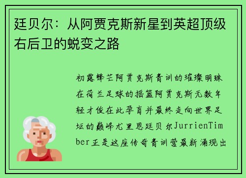 廷贝尔：从阿贾克斯新星到英超顶级右后卫的蜕变之路